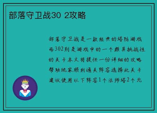 部落守卫战30 2攻略
