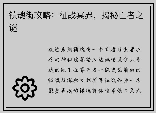 镇魂街攻略：征战冥界，揭秘亡者之谜