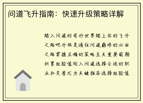 问道飞升指南：快速升级策略详解