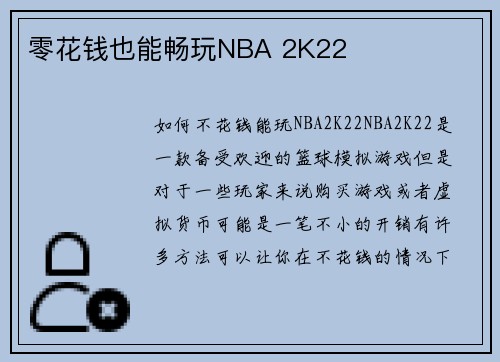 零花钱也能畅玩NBA 2K22