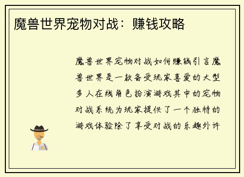 魔兽世界宠物对战：赚钱攻略