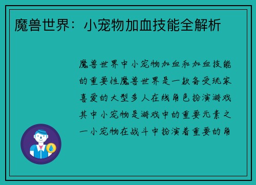 魔兽世界：小宠物加血技能全解析