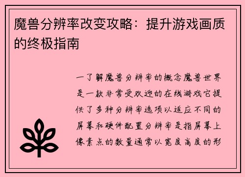 魔兽分辨率改变攻略：提升游戏画质的终极指南