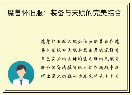 魔兽怀旧服：装备与天赋的完美结合